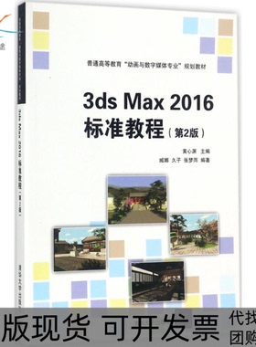 【正版书包邮】3dsMax2016标准教程黄心渊清华大学出版社