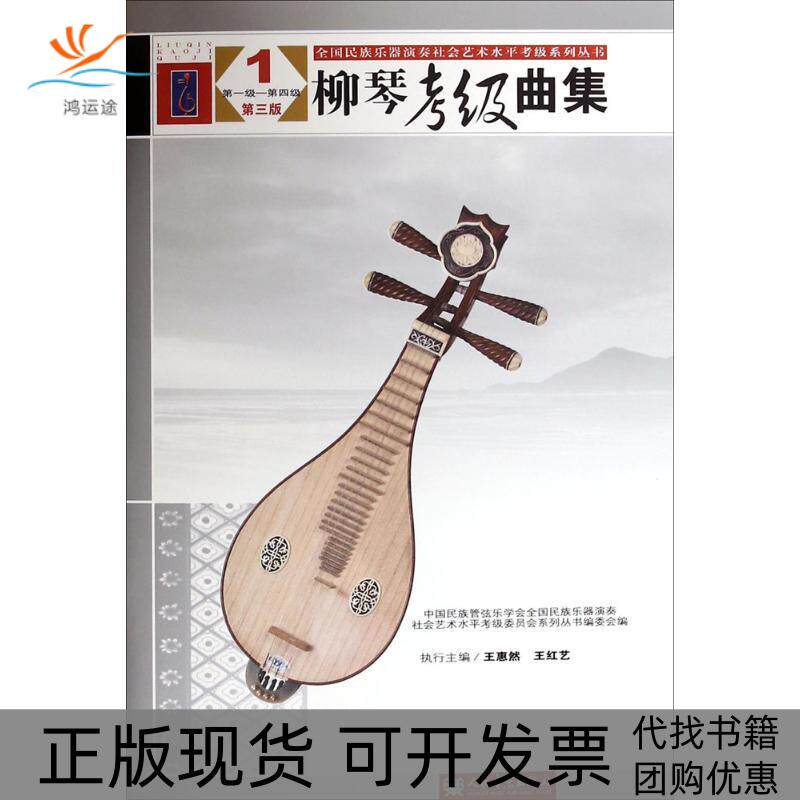 【正版书包邮】柳琴考级曲集3版中国民族管弦乐学会人民音乐出版社