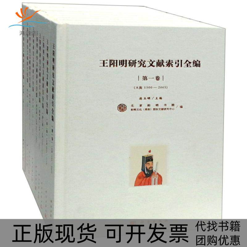 【正版新书】王阳明研究文献索引全编连玉明科学出版社
