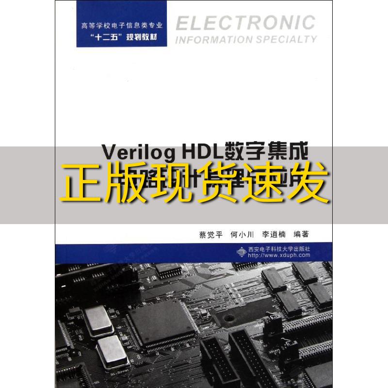 【正版书包邮】高等学校电子信息类专业十二五规划教材VerilogHDL数字集成电路设计原理与应用蔡觉平何小川李道楠西安电子科技大学