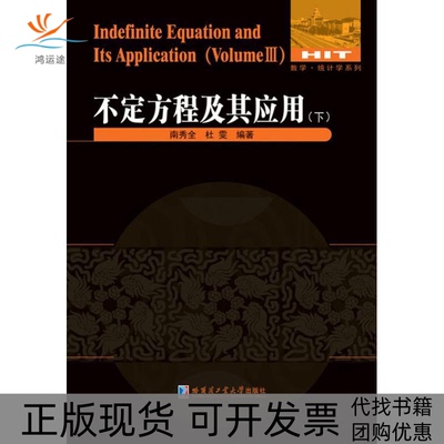 【正版书包邮】不定方程及其应用下南秀全杜雯哈尔滨工业大学出版社