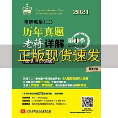 【正版书包邮】2021考研英语二历年真题老蒋详解第1季蒋军虎北京航空航天大学出版社