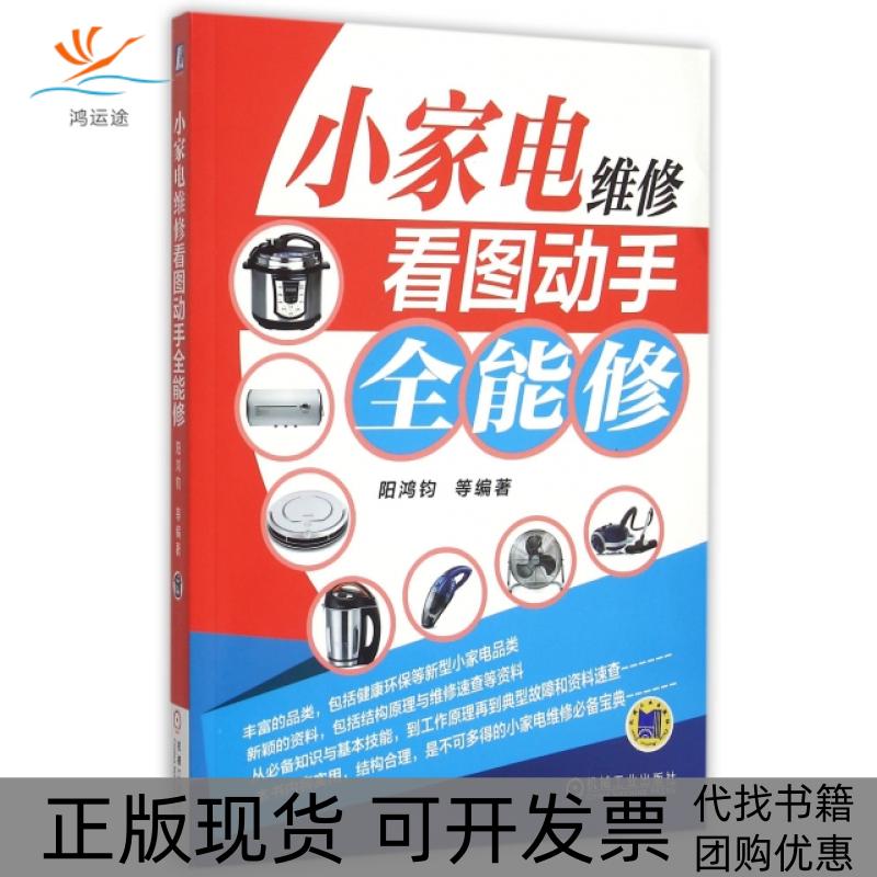 【正版书包邮】小家电维修看图动手全能修阳鸿钧机械工业出版社