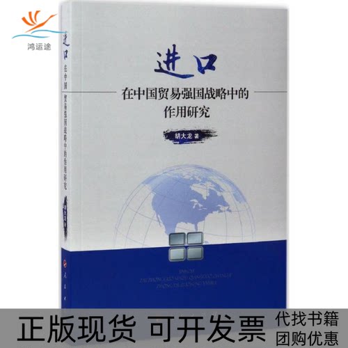 【正版书包邮】进口在中国贸易强国战略中的作用研究胡大龙人民出版社