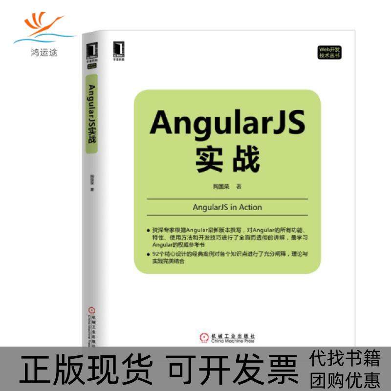 【正版书包邮】AngularJS实战Web开发技术丛书陶国荣机械工业,书籍/杂志/报纸,自由组合套装,淘宝优惠券,粉丝福利购,淘宝优惠卷