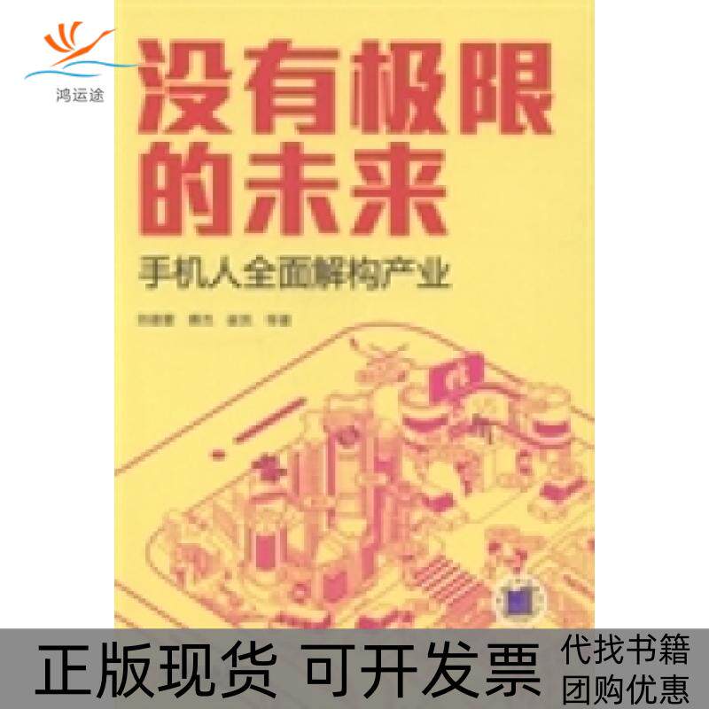 【正版书包邮】没有极限的未来手机人全面解构产业刘德寰傅杰崔凯机械工业出版社