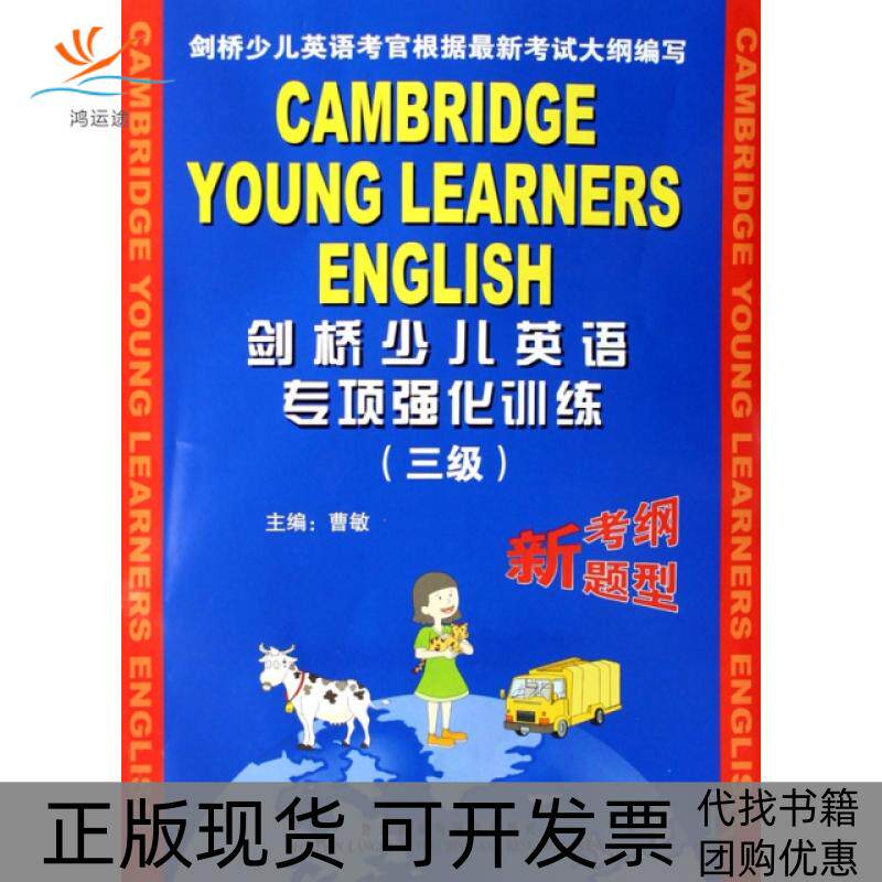 【正版书包邮】剑桥少儿英语专项强化训练三级附磁带曹敏唐艳等写外语教学与研究出版社