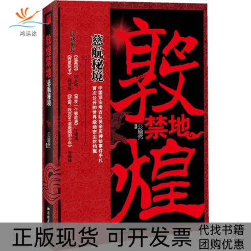 【正版书包邮】敦煌禁地慈航秘境公输然中国画报出版社