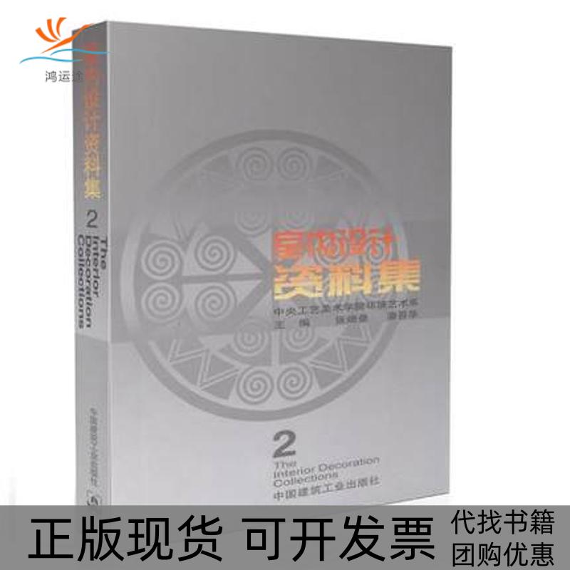 【正版书包邮】室内设计资料集2张绮曼潘吾华中国建筑工业出版社