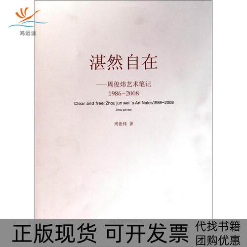 【正版书包邮】湛然自在周俊炜艺术周俊炜中国美术学院出版社