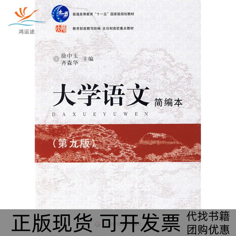 【正版书包邮】大学语文简编本齐森华徐中玉华东师范大学出版社