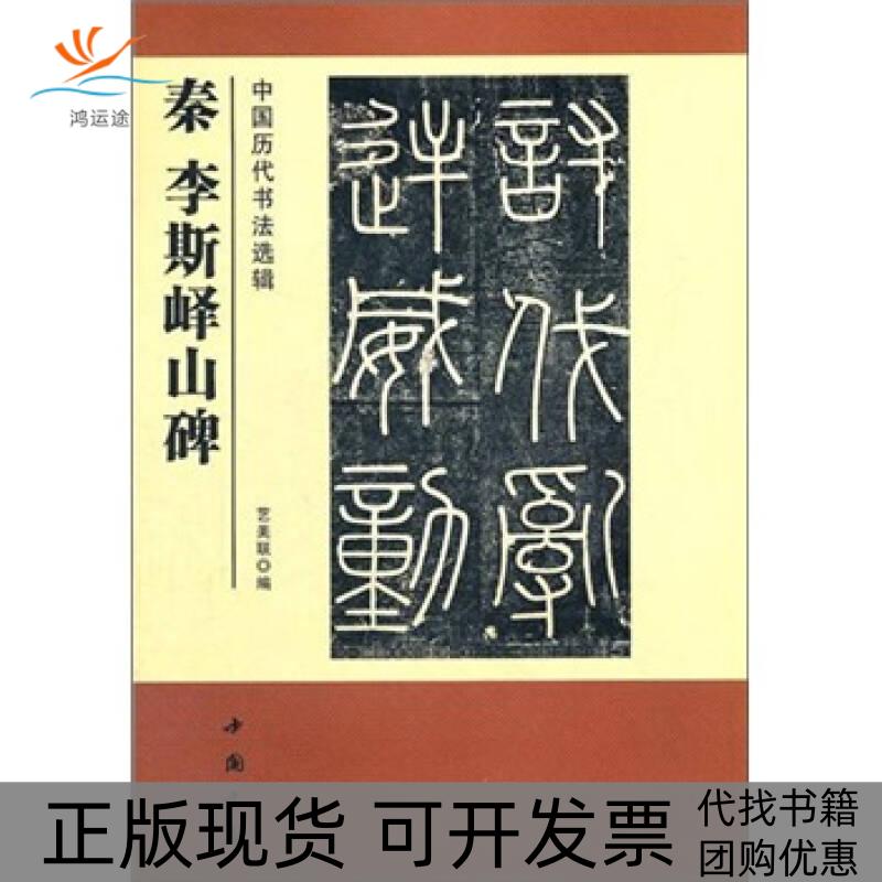 【正版书包邮】中国历代书法选辑秦李斯峄山碑艺美联中国书店