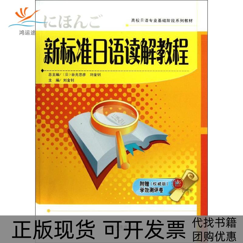 【正版书包邮】新标准日语读解教程刘金钊大连出版社