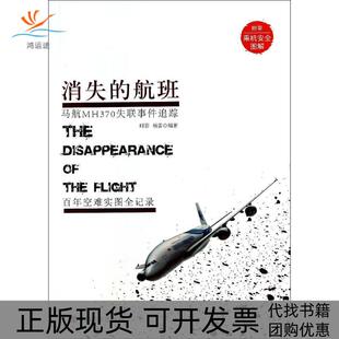 【正版书包邮】消失的航班马航MH370失联事件追踪无中国言实出版社