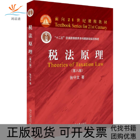 【正版书包邮】税法原理张守文北京大学出版社