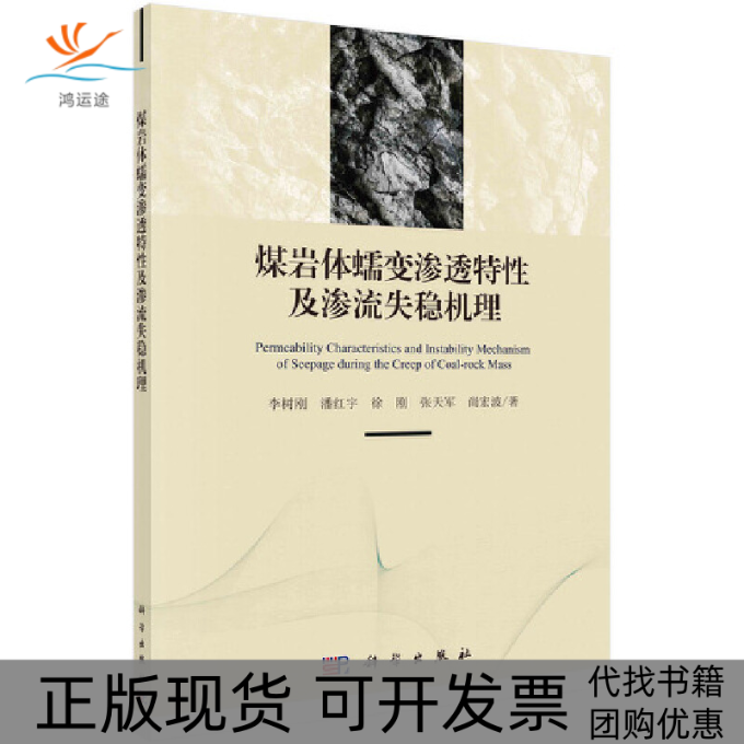 【正版新书】煤岩体蠕变渗透特及渗流失稳机理李树刚科学出版社