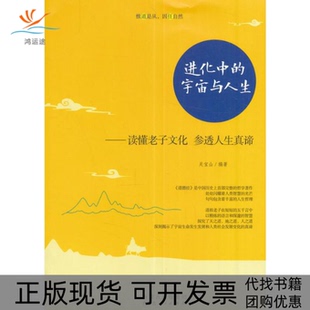 正版 宇宙与人生：读懂老子文化参透人生真谛关宝山内蒙古人民出版 书 进化中 社 包邮