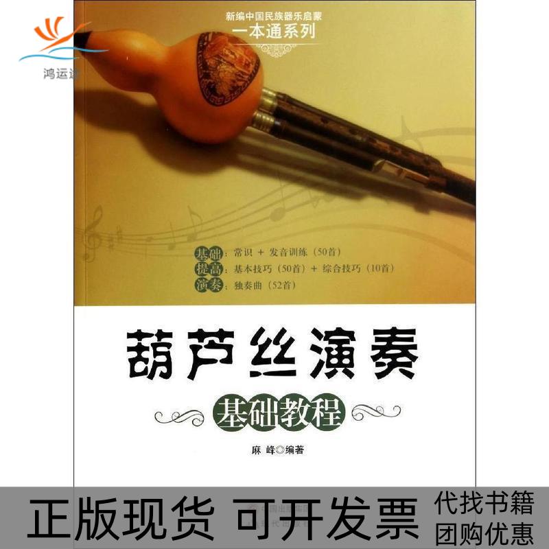 【正版书包邮】葫芦丝演奏基础教程麻峰现代出版社