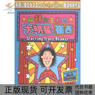 【正版书包邮】大明星崔西杰奎琳威尔逊中国少年儿童出版社