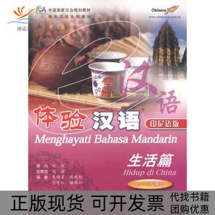 【正版书包邮】体验汉语生活篇40－50课时印尼语版朱晓星高等教育出版社
