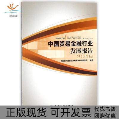 【正版书包邮】中国贸易金融行业发展报告中国银行业协会贸易金融专业委员会中国金融出版社