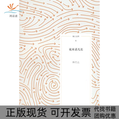 【正版书包邮】说来话儿长海上文库6林行止上海书店出版社