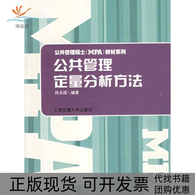 【正版书包邮】公共管理定量分析方法陈永国上海交通大学出版社