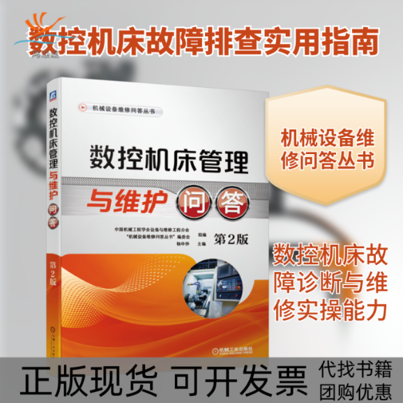 【正版书包邮】数控机床管理与维护问答第2版机械设备维修问答丛书者杨申仲|责沈红机械工业