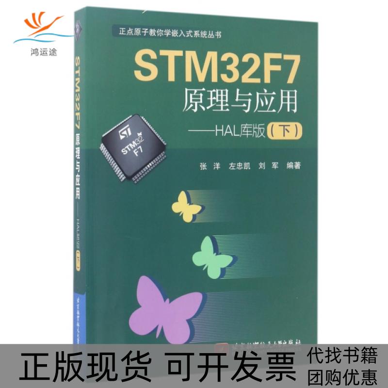 【正版书包邮】STM32F7原理与应用HAL库版下正点原子教你学嵌入式系统丛书张洋左忠凯刘军北京航空航天大学