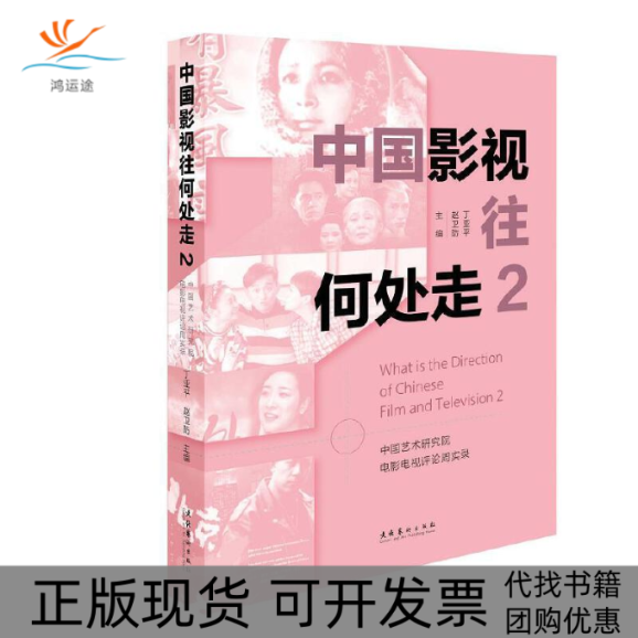 【正版书包邮】中国影视往何处走2中国艺术研究院电影电视评论周实录丁亚平赵卫防文化艺术出版社