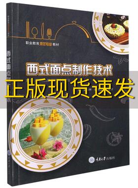 【新书正版】西式面点制作技术雷锡林雷锡林武晓龙韦昔奇重庆大学出版社