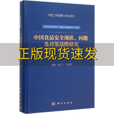 【正版书包邮】中国食品安全现状问题及对策战略研究旭日干庞国芳科学出版社