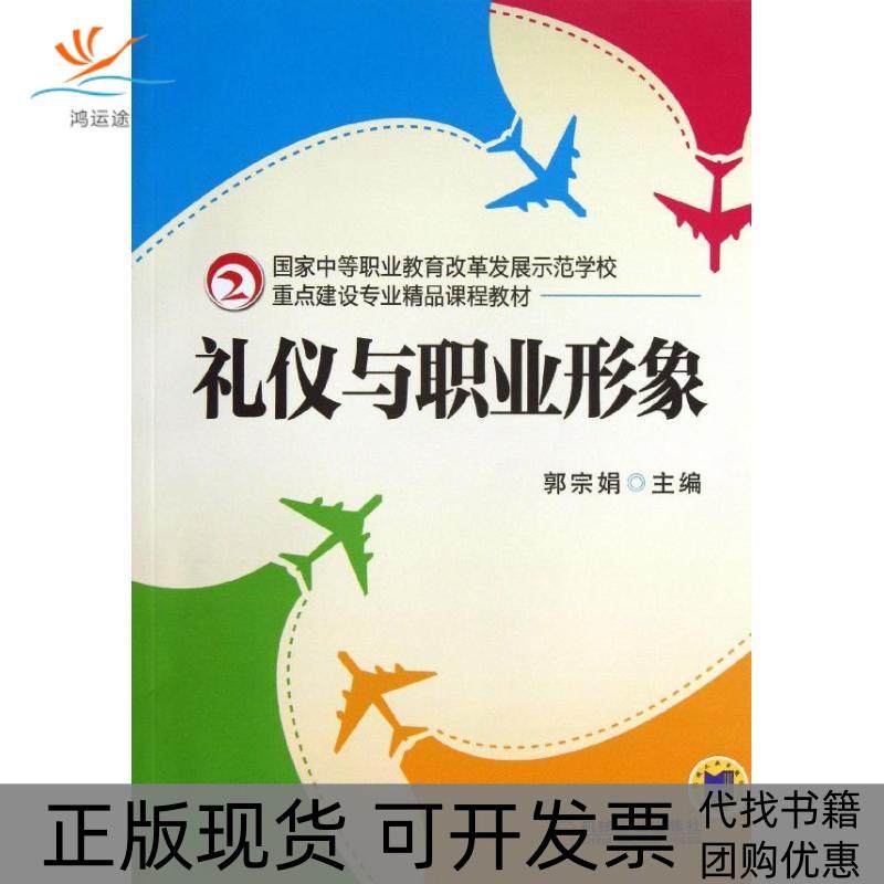 【正版书包邮】礼仪与职业形象郭宗娟机械工业出版社,书籍/杂志/报纸,社会学,淘宝优惠券,粉丝福利购,淘宝优惠卷