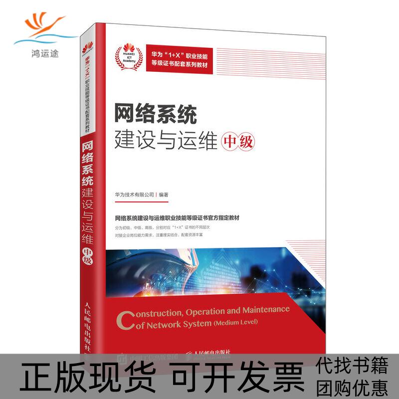 【正版邮】络系统建设与运维中级华为技术有限公司人民邮电出版社