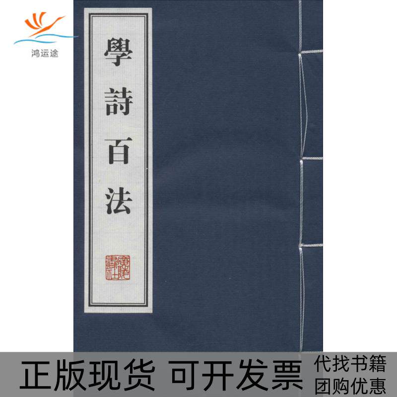 【正版书包邮】学诗百法刘坡公江苏广陵书社