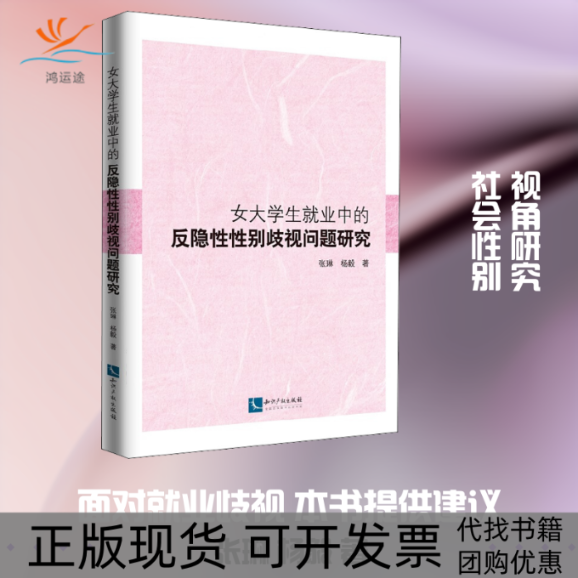 【正版书包邮】女大学生就业中的反隐歧视问题研究张琳杨毅知识产权出版社