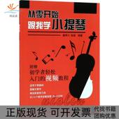 正版 书 包邮 从零开始跟我学小提琴潘琴川张瑶人民邮电出版 社