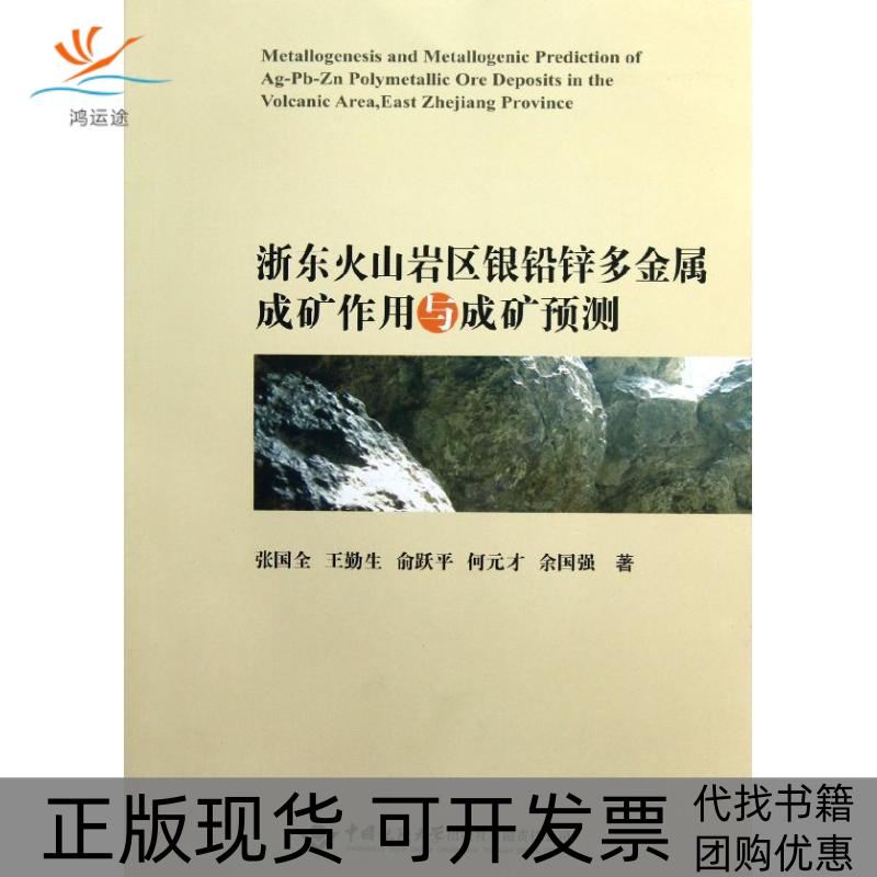 【正版书包邮】浙东火山岩区银铅锌多金属成矿作用与成矿预测张国全中国地质大学出版社