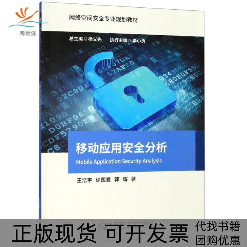 【正版书包邮】移动应用安分析络空间安全专业规划教材郭耀王浩宇徐国爱杨义先李小勇北京邮电大学出版社