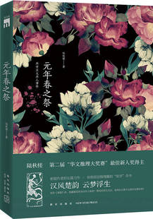 正版现货元年春之祭 巫女主义杀人事件陆秋槎 著 新星出版社9787513319249