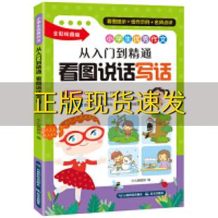 包邮 书 小学生优秀作文从入门到精通看图说话写话轻松入门打磨基础稳步提升少儿辑部云南科学技术出版 正版 社