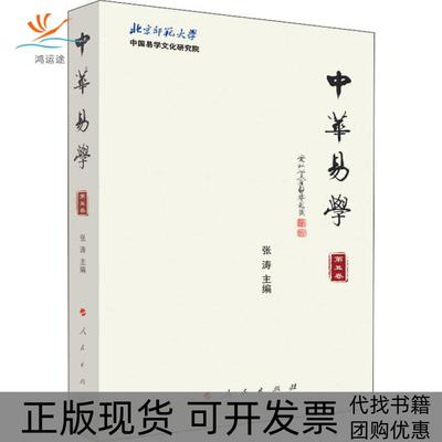 【正版书包邮】中华易学第5卷张涛人民出版社
