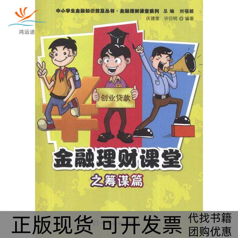 【正版书包邮】金融理财课堂之筹谋篇金融理财课堂系列庆建奎许衍明刘福毅中国金融出版社