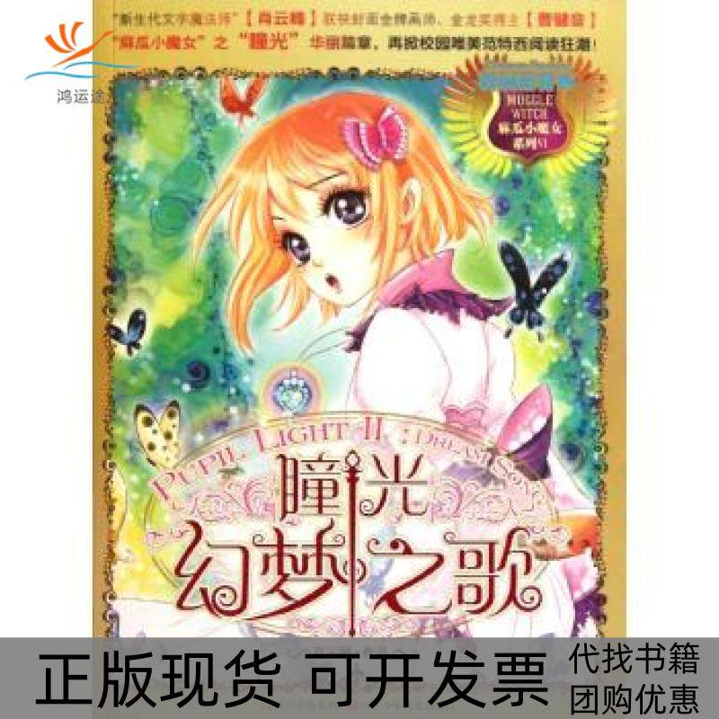 【正版书包邮】幻梦之歌肖云峰四川少年儿童出版社,书籍/杂志/报纸,儿童文学,淘宝优惠券,粉丝福利购,淘宝优惠卷