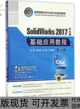 【正版书包邮】SolidWorks2017中文版基础应用教程赵罘等机械工业出版社