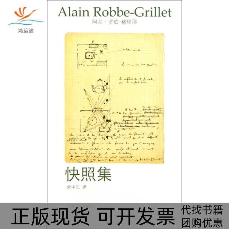 【正版书包邮】快照集阿兰罗伯格里耶余中先湖南文艺出版社