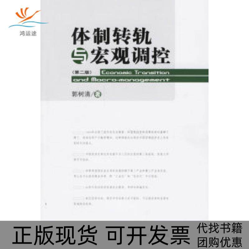 【正版书包邮】体制转轨与宏观调控第二版郭树清中国人民大学出版社