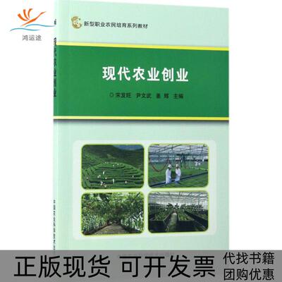 【正版书包邮】现代农业创业宋发旺尹文武姜辉中国农业科学技术出版社
