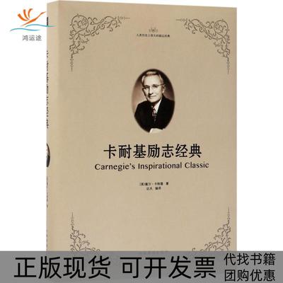 【正版书包邮】卡耐基励志经典戴尔卡耐基达夫中国华侨出版社