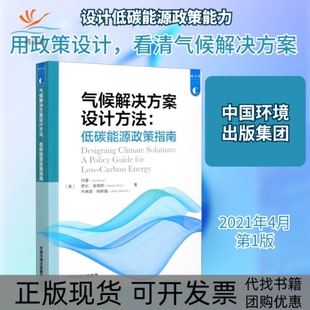 【正版书包邮】气候解决方案设计方法低碳能源政策指南何豪罗比奥维斯杰弗里瑞斯曼中国环境出版集团